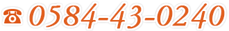 0584-43-0240