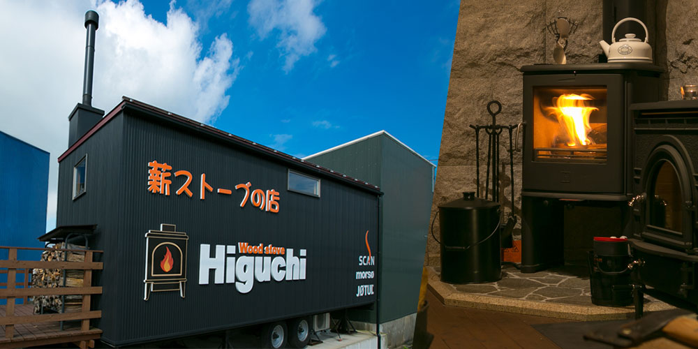 関ヶ原 薪ストーブの店 WoodstoveHiguchi